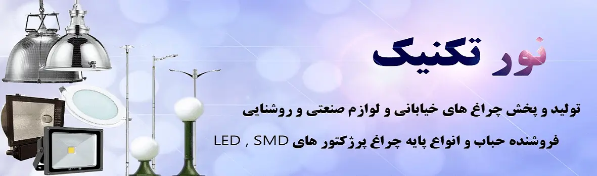 https://www.instabargh.com/upload/files/vendors/images/2023_12_30_21_30_29_255899_نورتکنیک.webp